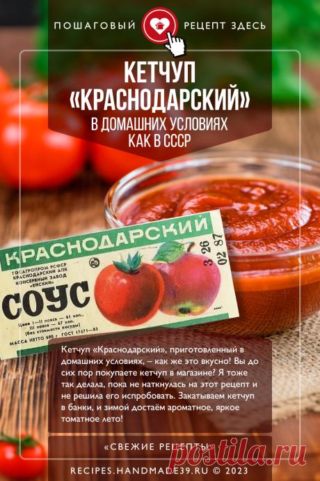 Кетчуп «Краснодарский», приготовленный в домашних условиях, – как же это вкусно! Вы до сих пор покупаете кетчуп в магазине? Я тоже так делала, пока не наткнулась на этот рецепт и не решила его испробовать. Закатываем кетчуп в банки, и зимой достаём ароматное, яркое томатное лето! #СвежиеРецепты #Рецепты #рецепт #кетчуп #краснодарскийкетчуп #ссср