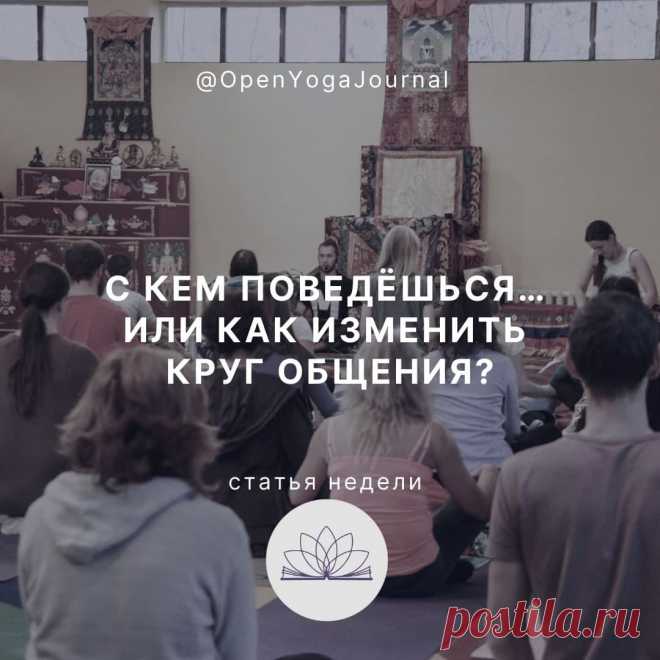 Среди наших знакомых много разных людей. С кем-то мы общаемся легко и с радостью, а с другими нам сложно найти общий язык. Начав заниматься йогой, мы можем заметить, что наше окружение качественно меняется. В нашу жизнь приходят интересные нам люди, единомышленники.