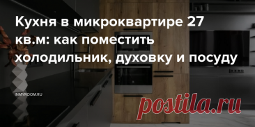 Кухня в микроквартире 27 кв.м: как поместить холодильник, духовку и посуду — INMYROOM В этой крошечной кухне крошечной квартиры нашли место для всего. Свежие идеи дизайна интерьеров, декора, архитектуры на INMYROOM.