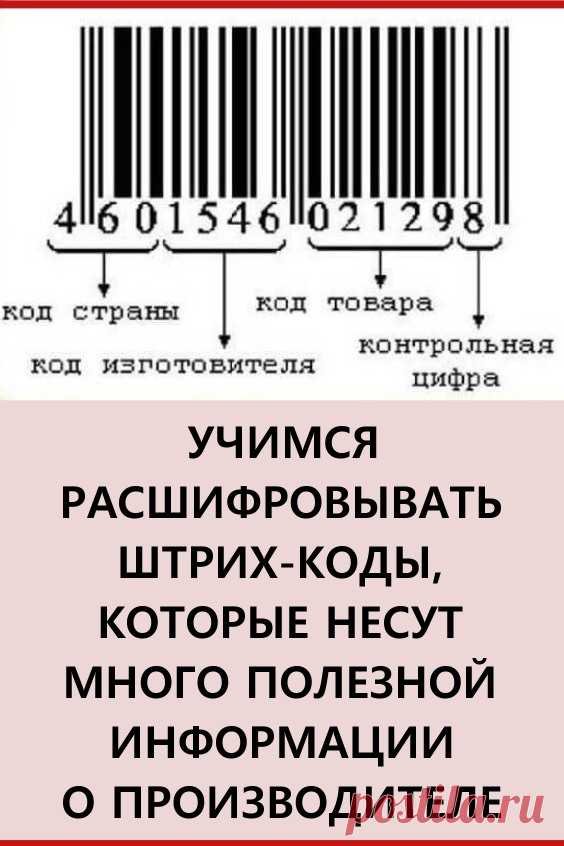 Учимся расшифровывать штрих-коды/ Штрихкод товара несет много полезной информации о производителе, стране и особенностях товара. Он состоит из 13 цифр. Выполним расшифровку штрихкода. #полезныесоветы #лайфхаки #интересно