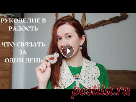 СП &quot;Радость в творчестве&quot; Игрушки, вязание для дома, приятные мелочи своими руками! Всем привет! Меня зовут Настя! Это канал о вязании, вдохновении и моем творчестве! Сегодня вас ждет видео в рамках совместного проекта посвященного ма...