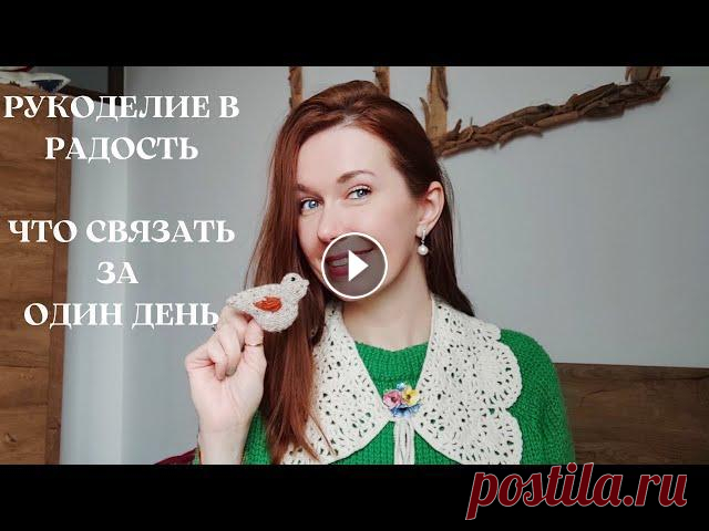СП "Радость в творчестве" Игрушки, вязание для дома, приятные мелочи своими руками! Всем привет! Меня зовут Настя! Это канал о вязании, вдохновении и моем творчестве! Сегодня вас ждет видео в рамках совместного проекта посвященного ма...