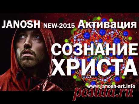 Янош. Активация Сознание Христа (new-2015). Смотреть через Chrome