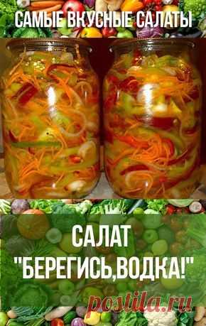 САЛАТ БЕРЕГИСЬ,ВОДКА! #еда #кулинария #салаты #рецепты #салат