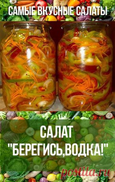 САЛАТ БЕРЕГИСЬ,ВОДКА! #еда #кулинария #салаты #рецепты #салат
