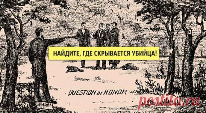 Сможете ли вы найти скрытого убийцу на этом изображении? Сможете ли вы найти скрытого убийцу на этом изображении?Все эти щеголеватые джентльмены, изображенные на картине, в опасности! Где-то в лесу