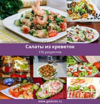 Салаты из креветок, 176 рецептов, фото-рецепты Cалаты с креветками. Креветки с фруктами, овощами, и другие салаты для вашего стола.