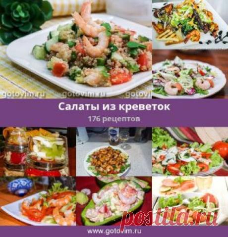 Салаты из креветок, 176 рецептов, фото-рецепты Cалаты с креветками. Креветки с фруктами, овощами, и другие салаты для вашего стола.
