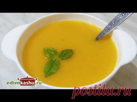 Самый простой рецепт Тыквенного Супа-пюре