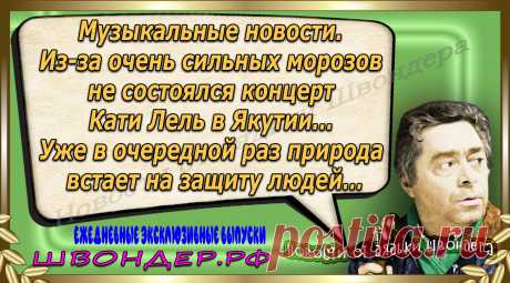 Новости от дядьки Швондера, классный анекдот, смешная фраза, веселая фенечка, каламбур, афоризмы, смех, забавные картинки, сложный юмор, непонятные анекдоты, цитаты из интернета, мэмчик, развлечение, Швондер говорит, Шариков, Собачье сердце, улыбка до ушей, веселый сайт, забава, смешарик, мем, потеха, картинка со смыслом, фарс, наколка, мемасик, шутка, юмор, анекдоты в картинках, юмор в картинках, свежие приколы, Швондер, смешная фишка, улыбка, интересное в сети, смех, швондер.рф, #швондер.рф