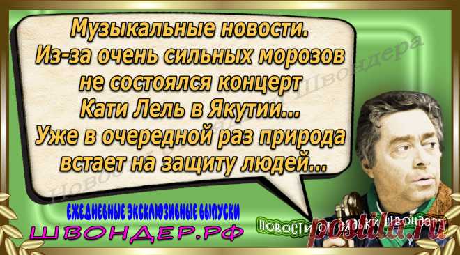 Новости от дядьки Швондера, классный анекдот, смешная фраза, веселая фенечка, каламбур, афоризмы, смех, забавные картинки, сложный юмор, непонятные анекдоты, цитаты из интернета, мэмчик, развлечение, Швондер говорит, Шариков, Собачье сердце, улыбка до ушей, веселый сайт, забава, смешарик, мем, потеха, картинка со смыслом, фарс, наколка, мемасик, шутка, юмор, анекдоты в картинках, юмор в картинках, свежие приколы, Швондер, смешная фишка, улыбка, интересное в сети, смех, швондер.рф, #швондер.рф