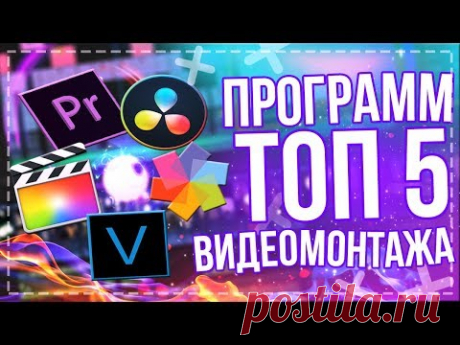🎥ТОП 5 - ЛУЧШИЕ ПРОГРАММЫ ДЛЯ МОНТАЖА ВИДЕО | КАКУЮ ВЫБРАТЬ ПРОГРАММУ ДЛЯ ВИДЕОМОНТАЖА?