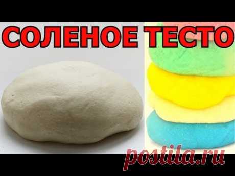 СОЛЕНОЕ ТЕСТО | Как сделать соленое тесто для лепки  своими руками | Простой рецепт соленого теста.