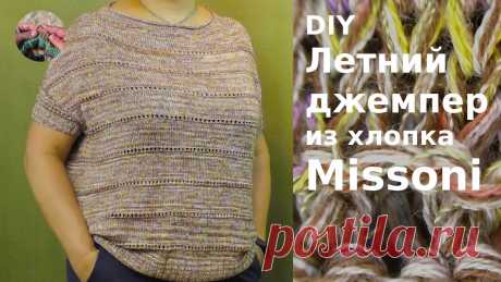 DIY Летний джемпер из хлопка Missoni спицами. Комфортная, легкая, воздушная, простая модель джемпера DIY Летний джемпер из хлопка Missoni спицами  сверху вниз без швов. Комфортная, легкая, воздушная и простая модель джемпера. По этой простой базовой модели м...