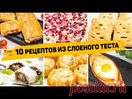 10 Рецептов из СЛОЁНОГО ТЕСТА - Бесподобно Вкусная ВЫПЕЧКА из Слоеного теста! На любой ВКУС!