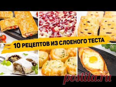 10 Рецептов из СЛОЁНОГО ТЕСТА - Бесподобно Вкусная ВЫПЕЧКА из Слоеного теста! На любой ВКУС!