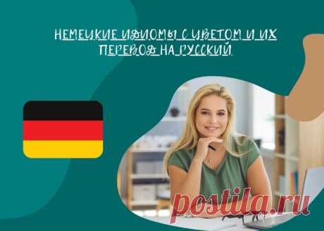 Немецкие идиомы с цветами и их перевод на русский язык

Идиомы являются неотъемлемой частью языка и представляют собой выражения, которые имеют переносное или символическое значение. 

В немецком языке существует множество идиом, связанных с цветами. 

В этой статье мы рассмотрим несколько немецких идиом с цветами и их перевод на русский язык.

 "Blau machen" (делать синим) - прогуливать работу или школу.
 Пример: "Ich mache heute blau und gehe ans Meer." (Сегодня я прогул...