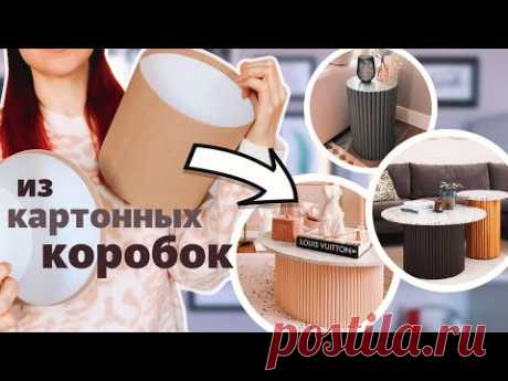 ИЗ КОРОБОК СДЕЛАЛА СТИЛЬНЫЕ СТОЛИКИ КАК В PINTEREST🔥 МЕБЕЛЬ ИЗ КАРТОНА