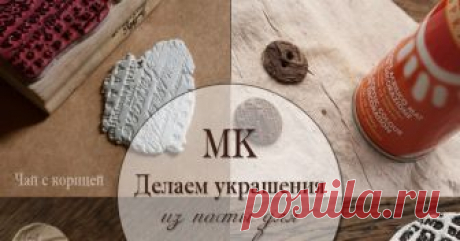 МК &quot;Украшения из пасты для моделирования&quot; Привет всем! Расскажу  вам сегодня про пасту для моделирования, и как из нее можно сделать  оригинальные скрап-украшения. Способ не супер-но...