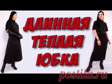 (7) СТИЛЬНАЯ юбка без выкройки. Сшить юбку за 15 минут НА ЛЮБОЙ РАЗМЕР - YouTube