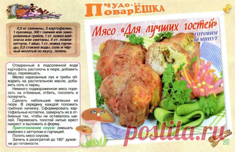 Мясо &quot;Для лучших гостей&quot;