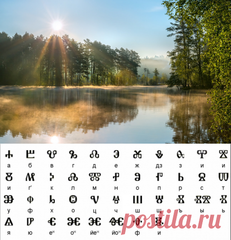 Велемудр » Blog Archive » Глаголица – древнее послание наших предков о смысле жизни
