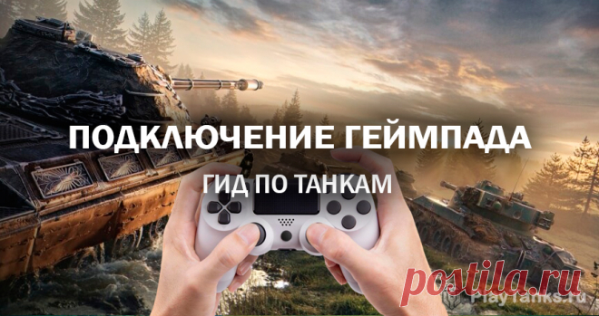 Как подключить геймпад | Мир танков Lesta Games