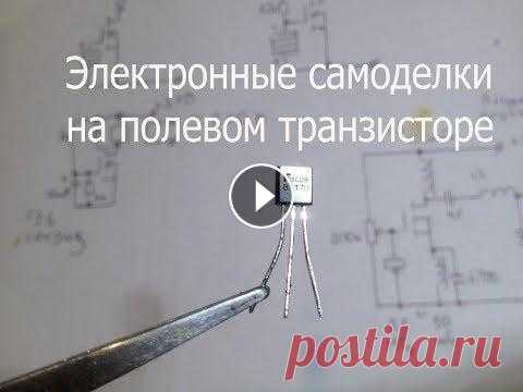Простые электронные самоделки на полевом транзисторе BS170. Несколько простых схем для начинающих радиолюбителей.Автомат освещения,таймер-реле,сенсор с памятью,детектор электростатики и коротковолновый передатч...