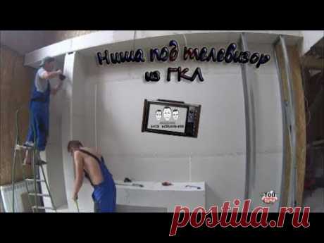 Как сделать нишу под телевизор из гипсокартона