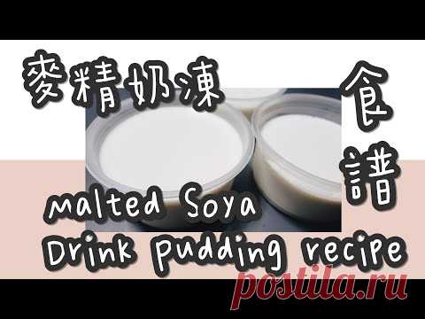 維他奶麥精布丁 5#港式維他奶麥精布丁@糖山🍭大兄蛋糕甜品食譜 Vitasoy Malted Soya Milk Pudding english recipe ASMR - YouTube