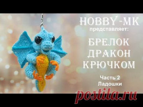 Брелок Дракон крючком ч.2 Ладошки (авторский МК Светланы Кононенко)