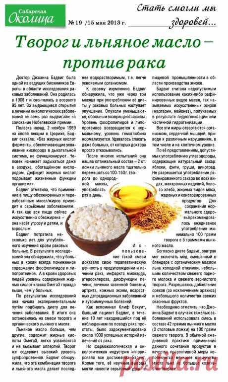 Творог и льняное масло против рака