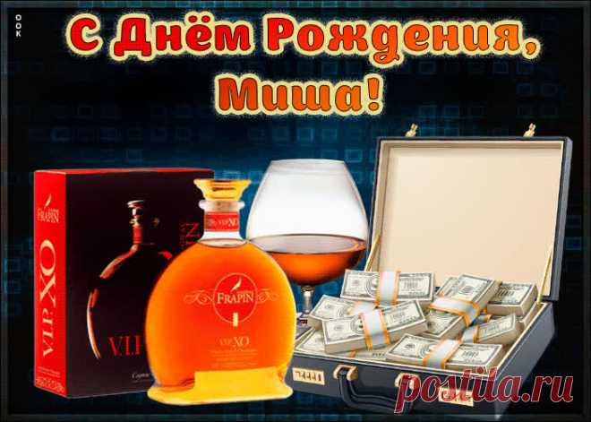 Красивая открытка с Днем Рождения Михаил, скачать бесплатно. Анимационные открытки с днем рождения по именам, отправляйте в социальных сетях и по почте.