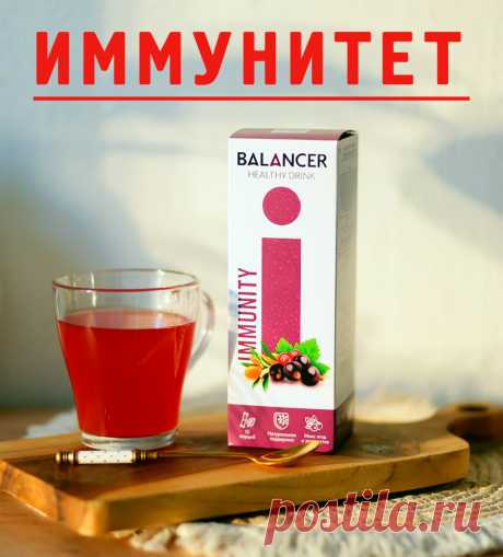 Напиток BALANCER IMMUNITY — поддержи свой иммунитет.

Он содержит натуральные экстракты таких ягод, как черника, чёрная смородина, облепиха, арония, свёкла и брусника, а также экстракты солодки и эхинацеи.
А еще рейши, обладает антибактериальным и противовирусным свойствами, повышает общий тонус организма.
Эхинацея повышает сопротивляемость организма к инфекциям.
Янтарная кислота обладает антиоксидантным действием, подавляет активность бактерий, способствует выводу токсинов и аллергенов.