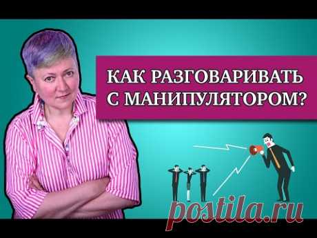 Как разговаривать с манипуляторами?