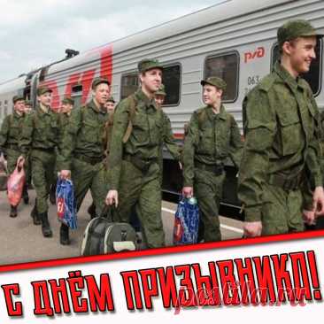 Поздравляем вас с замечательным праздником –Днём призывника! Открытки на День призывника!