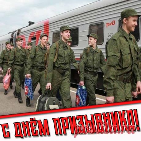 Поздравляем вас с замечательным праздником –Днём призывника! Открытки на День призывника!