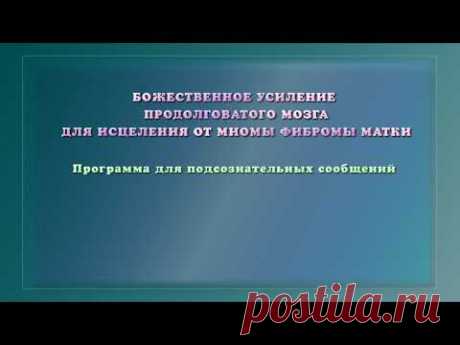 ОТ МИОМЫ ФИБРОМЫ МАТКИ. Программа для подсознательных сообщений.