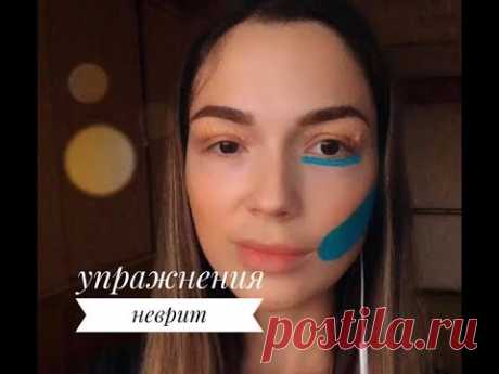 Парез лицевого нерва, ГИМНАСТИКА для лица. Упражнения которые мне помогли!