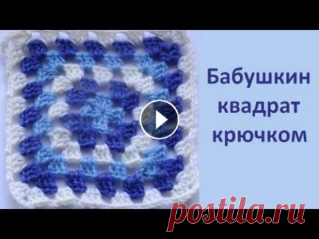 Бабушкин квадрат крючком для начинающих Бабушкин квадрат крючком для начинающих...