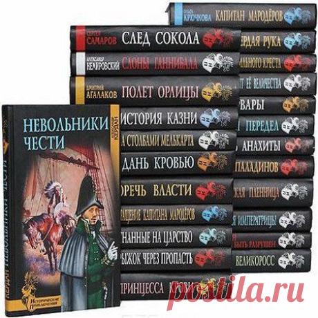 Исторические приключения - 60 книг (2006-2015) FB2 » SoftLabirint.Ru: 
Cерия приключенческих исторических романов, как уже давно известных, так и новых.