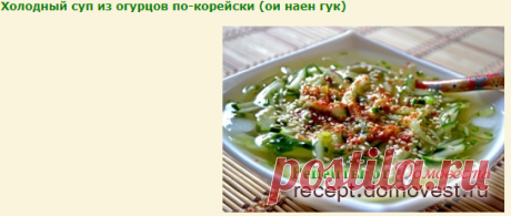 Холодный суп из огурцов по-корейски (ои наен гук) » Рецепты от Домовеста