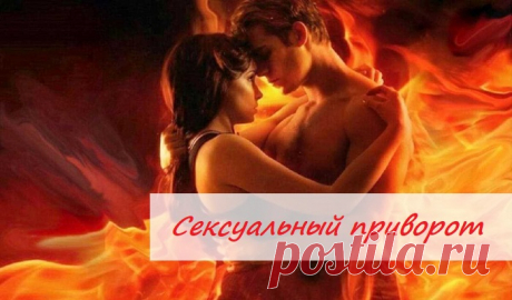 💞Сексуальный приворот💞

⁉Что делать если у партнера пропало сексуальное влечение? Причин может быть много: от охлаждения чувств до банальной усталости. Если влечение к не возвращается на протяжении долгого времени – на помощь придет сексуальный приворот.

💘Сексуальный приворот вызывает у возлюбленного сильное половое влечение к привораживающему человеку, но он не предотвращает и не препятствует контактам с другими людьми.