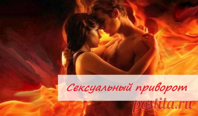 💞Сексуальный приворот💞

⁉Что делать если у партнера пропало сексуальное влечение? Причин может быть много: от охлаждения чувств до банальной усталости. Если влечение к не возвращается на протяжении долгого времени – на помощь придет сексуальный приворот.

💘Сексуальный приворот вызывает у возлюбленного сильное половое влечение к привораживающему человеку, но он не предотвращает и не препятствует контактам с другими людьми.