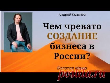 Чем чревато создание бизнеса в России?