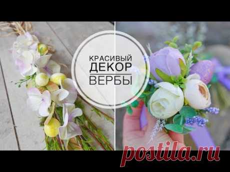 Украшаем вербу на Вербное Воскресенье / DIY TSVORIC