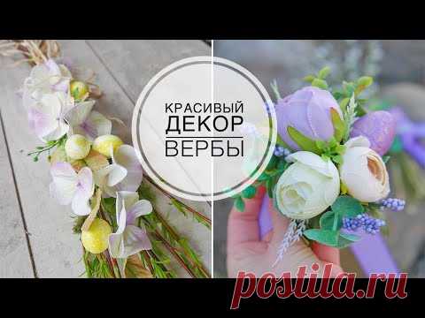 Украшаем вербу на Вербное Воскресенье / DIY TSVORIC