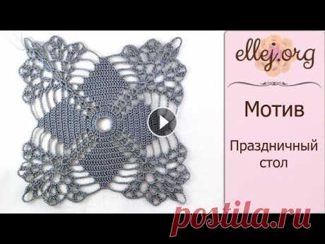 ♦ Мотив для вязания скатерти крючком Праздничный стол • ellej Для отважных и терпеливых рукодельниц, которые любят вязать красивые ажурные скатерти, мой новый мастер-класс по квадратному мотиву. Если скатерть - э...