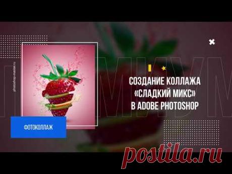 Фотоколлаж в Adobe Photoshop «Сладкий Микс»