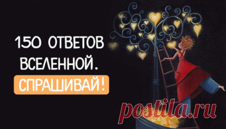 150 ответов Вселенной. Спрашивай!